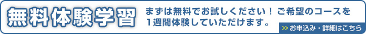 無料体験はこちら