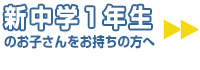 新中学１年生のお子さんをお持ちの方へ