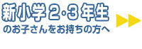 新学年生のお子さんをお持ちの方へ