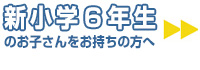 新小学６年生のお子さんをお持ちの方へ