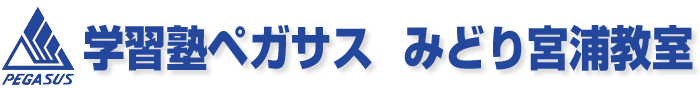 ペガサス みどり宮浦教室